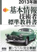 基本情報技術者　標準教科書　2013