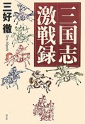 三国志激戦録