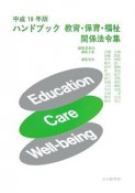 ハンドブック教育・保育・福祉関係法令集　平成19年