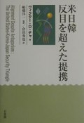 米日韓反目を超えた提携