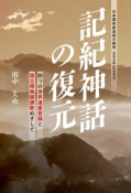 記紀神話の復元　四つの世界遺産登録と国立博物館誘致めざして