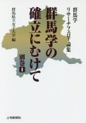 群馬学の確立にむけて　別巻1