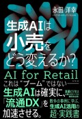 生成AIは小売をどう変えるか？