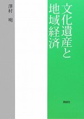 文化遺産と地域経済