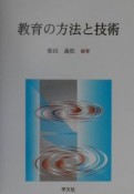 教育の方法と技術