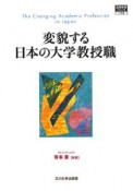 変貌する日本の大学教授職　高等教育シリーズ