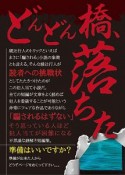 どんどん橋、落ちた＜新装改訂版＞