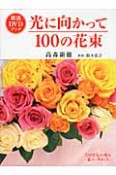 光に向かって100の花束