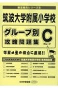 筑波大学附属小学校グループ別攻略問題集　Cグループ