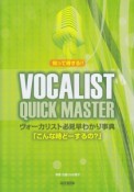 ヴォーカリスト必見・早わかり事典　「こんな時どーするの？」