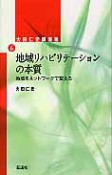 地域リハビリテーションの本質　大田仁史講演集6