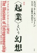 〈起業〉という幻想＜新版＞