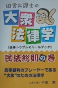 田舎弁護士の大衆法律学　民法総則の巻