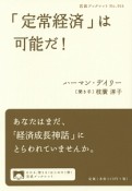 「定常経済」は可能だ！