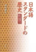 日本語スタンダードの歴史