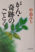 がん・奇跡のごとく