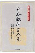 日本教科書大系＜電子版＞　近代編全27巻　往来編全15巻＋別巻2