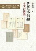 佐佐木信綱　本文の構築　近代「国文学」の肖像3