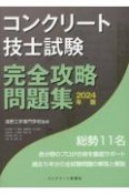 コンクリート技士試験完全攻略問題集　2024年版