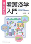 基本からわかる　看護疫学入門