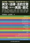 渉外相続・不動産登記・会社取引等で役に立つ　英文の法律・法的文書作成に関する実践と書式