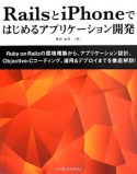 RailsとiPhoneではじめるアプリケーション開発