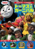 トーマスとカーニバル　THOMAS　＆　FRIENDS