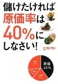 儲けたければ原価率は40％にしなさい！