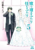 喰う寝るふたり住むふたり＜新装版＞（5）