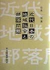 近代日本の地域社会と部落問題