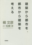 建築から都市を、都市から建築を考える