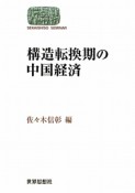 構造転換期の中国経済