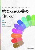 抗てんかん薬の使い方　てんかん治療に携わるすべての人のための