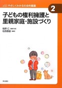 子どもの権利擁護と里親家庭・施設づくり　Seriesやさしくわかる社会的養護2