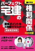 パーフェクト宅建の聞くだけ　権利関係　2020