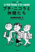 プチ・ニコラと仲間たち