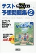 サンシャイン完全準拠テスト予想問題集2年　中学英語