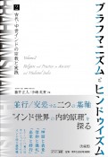 ブラフマニズムとヒンドゥイズム　古代・中世インドの宗教と実践（2）