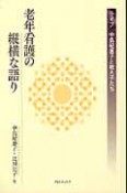 老年看護の縦横な語り