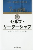 セルフ・リーダーシップ　7つの習慣　コヴィー博士の集中講義シリーズ