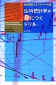 医科統計学が身につくドリル