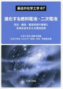 進化する燃料電池・二次電池　最近の化学工学67