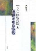 『うつほ物語』と転倒させる快楽