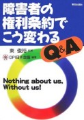 障害者の権利条約でこう変わるQ＆A