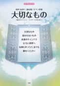 大切なもの〜集会やイベント、コンサートのために〜　同声（女声）二部合唱／ピアノ伴奏