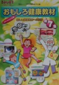 おもしろ健康教材　第7集