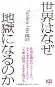 世界はなぜ地獄になるのか