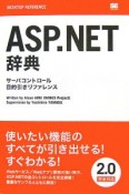 ASP．NET辞典
