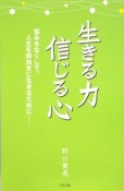 生きる力　信じる心