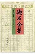 漱石全集　日記・断片（下）（20）